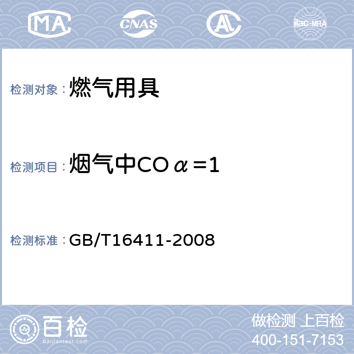 烟气中COα=1 家用燃气用具的通用试验方法 GB/T16411-2008 8.2.8