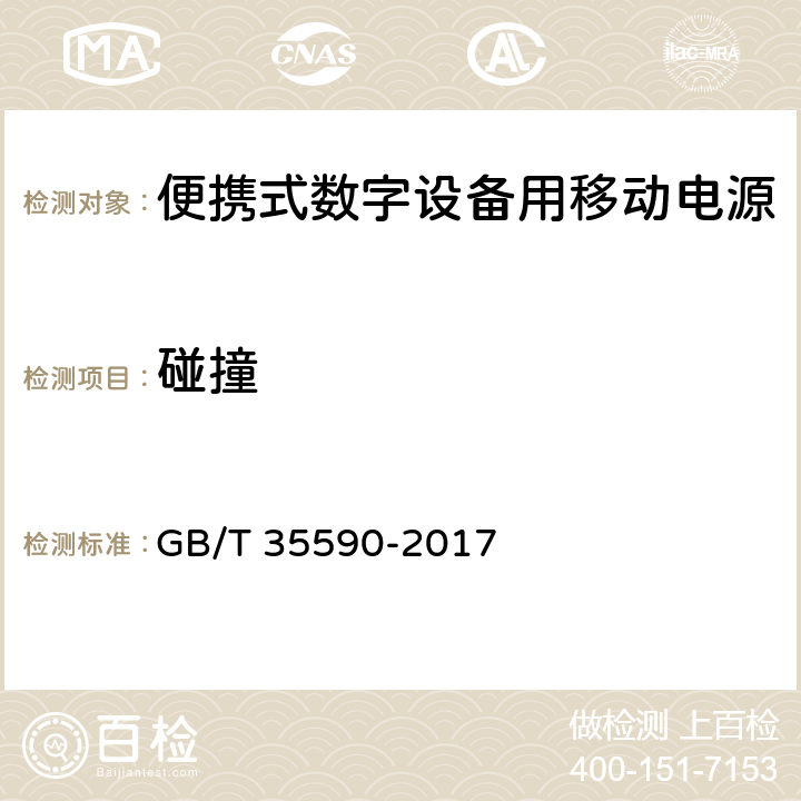 碰撞 信息技术 便携式数字设备用移动电源通用规范 GB/T 35590-2017 5.9.4