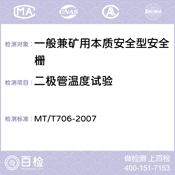 二极管温度试验 一般兼矿用本质安全型安全栅 MT/T706-2007