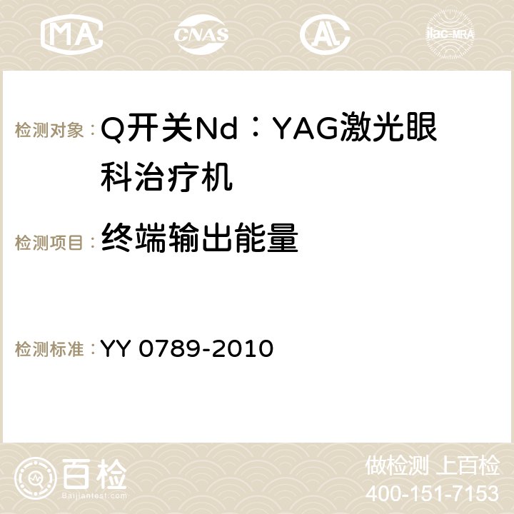 终端输出能量 YY 0789-2010 Q开关Nd:YAG激光眼科治疗机(附2021年第1号修改单)