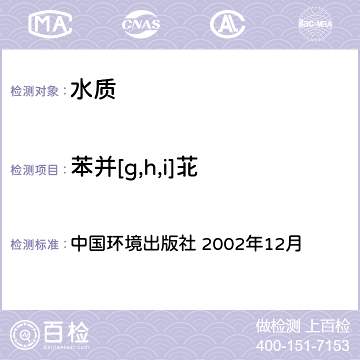 苯并[g,h,i]苝 水和废水监测分析方法 《》(第四版增补版) 中国环境出版社 2002年12月 第四篇 第四章 第十四节（二） 气相色谱-质谱法