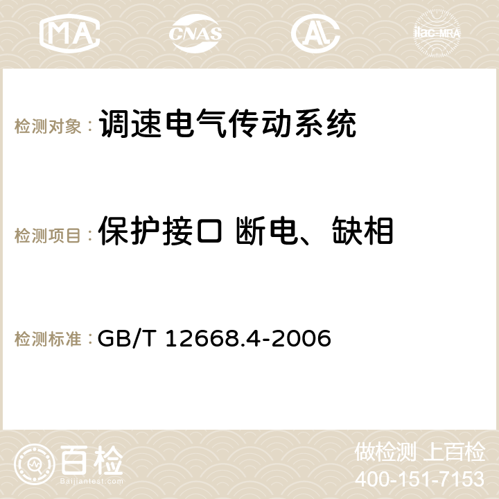 保护接口 断电、缺相 调速电气传动系统 第4部分一般要求 交流电压1000V以上但不超过35kV的交流调速电气传动系统额定值的规定 GB/T 12668.4-2006