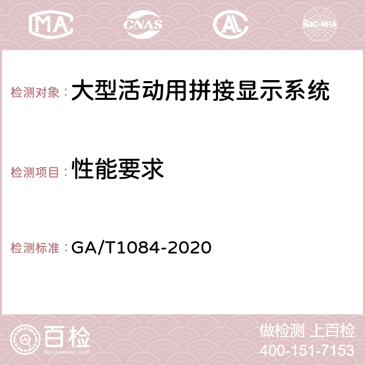 性能要求 大型活动用拼接显示系统通用规范 GA/T1084-2020 6.4