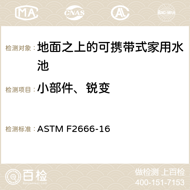 小部件、锐变 ASTM F2666-16 地面之上的可携带式家用水池的要求  5.4