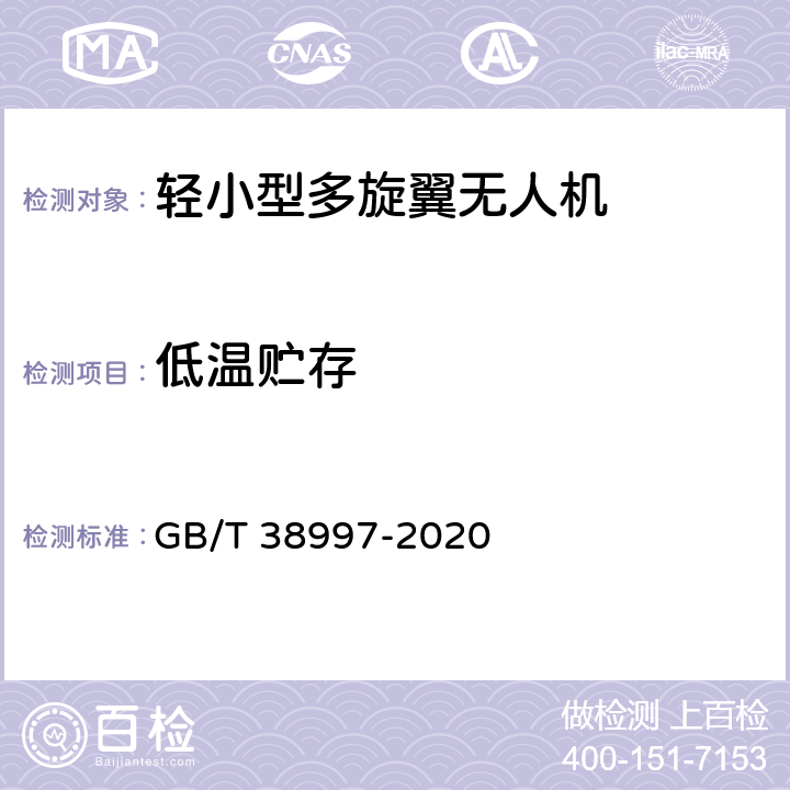 低温贮存 GB/T 38997-2020 轻小型多旋翼无人机飞行控制与导航系统通用要求