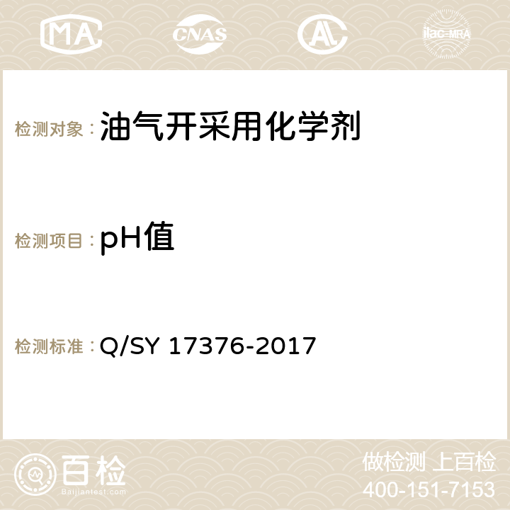 pH值 酸化压裂助排剂技术规范 Q/SY 17376-2017 5.3