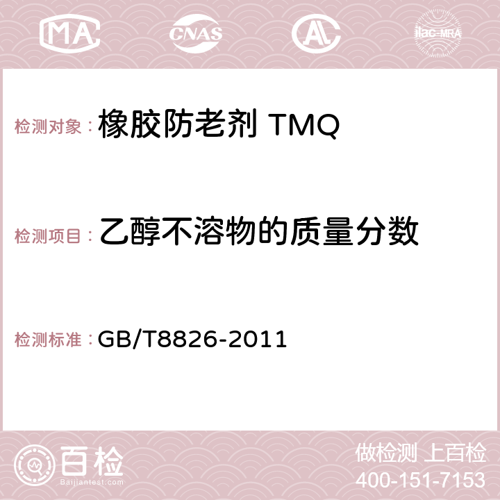 乙醇不溶物的质量分数 橡胶防老剂 TMQ GB/T8826-2011 4.6