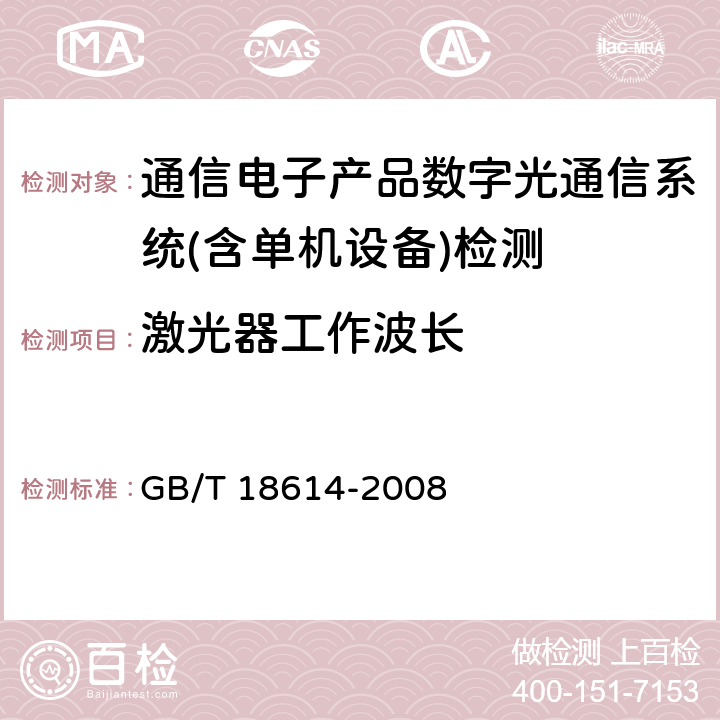 激光器工作波长 同步数字体系（SDH）光缆线路系统测试方法 GB/T 18614-2008 第6.5条款