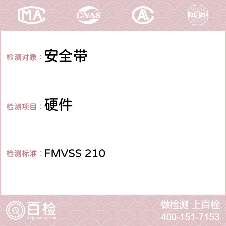 硬件 座椅安全带总成 FMVSS 210 5.2