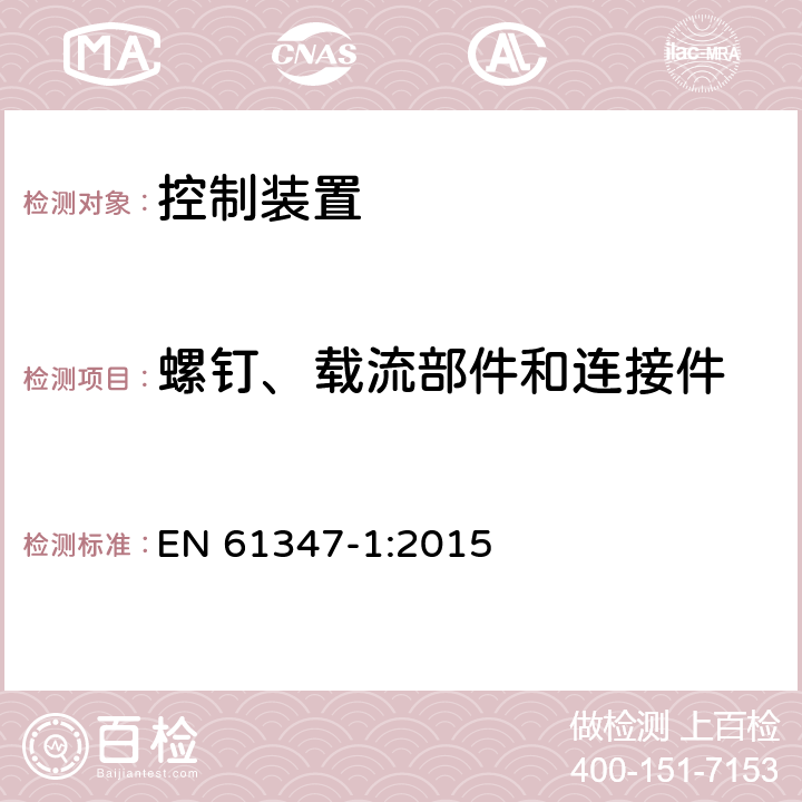 螺钉、载流部件和连接件 灯的控制装置 第1部分 一般要求和安全要求 EN 61347-1:2015 17