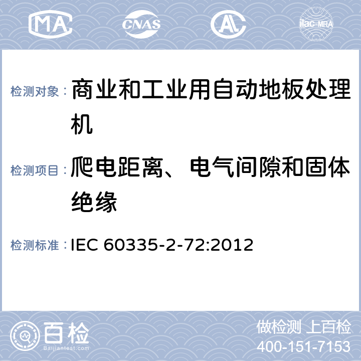 爬电距离、电气间隙和固体绝缘 家用和类似用途电器的安全 商业和工业用自动地板处理机的特殊要求 IEC 60335-2-72:2012 29