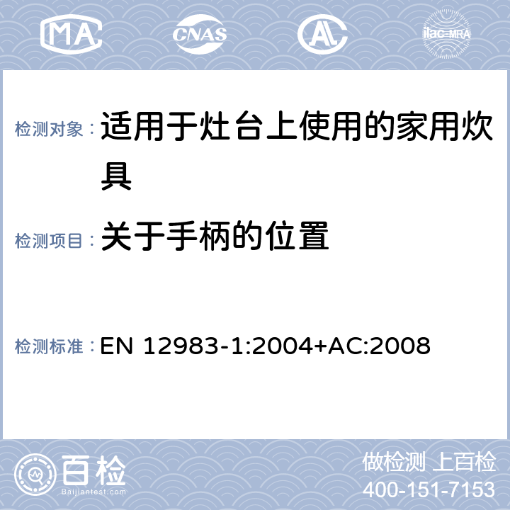 关于手柄的位置 适用于灶台上使用的家用炊具 EN 12983-1:2004+AC:2008 6.1.5