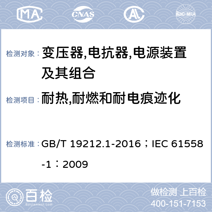 耐热,耐燃和耐电痕迹化 变压器,电抗器,电源装置及其组合的安全 第1部分：通用要求和试验 GB/T 19212.1-2016；IEC 61558-1：2009 27