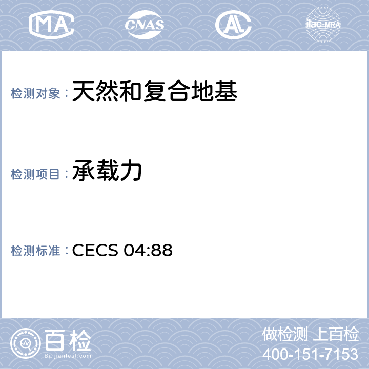 承载力 CECS 04:88 《静力触探技术标准》 