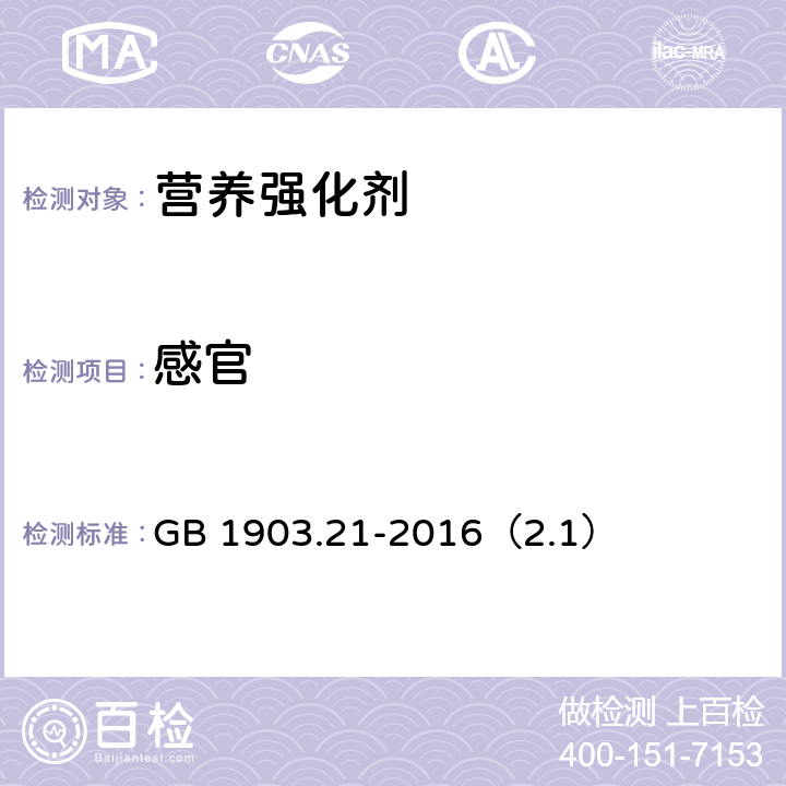 感官 食品安全国家标准 食品营养强化剂 富硒酵母 GB 1903.21-2016（2.1）