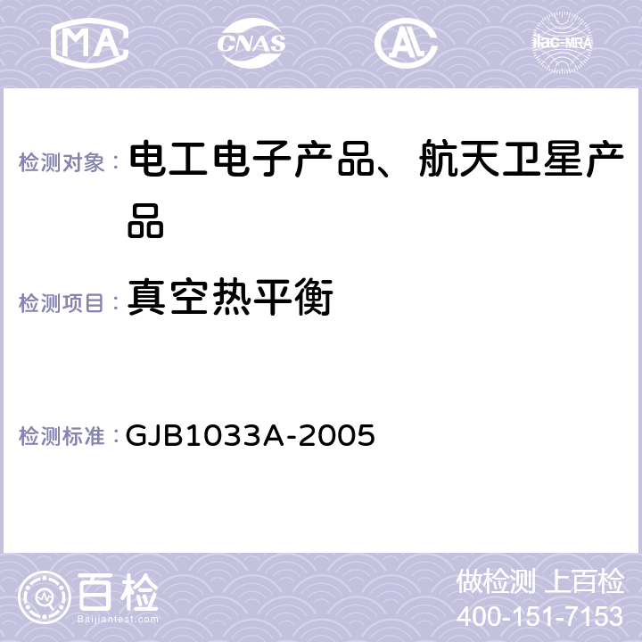 真空热平衡 GJB 1033A-2005 《航天器热平衡试验》 GJB1033A-2005