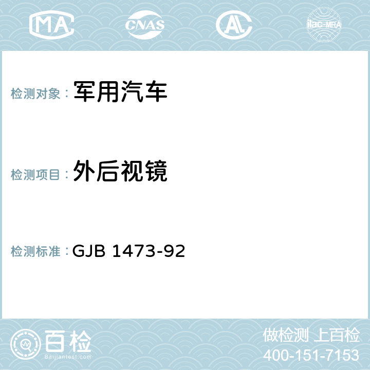 外后视镜 军用汽车安全性标准 GJB 1473-92 5.9.1,5.9.4,5.9.5