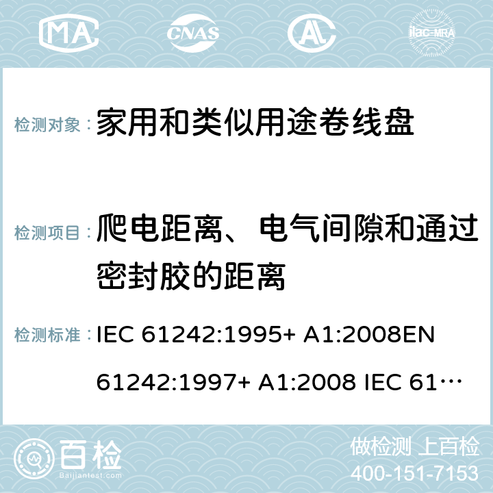 爬电距离、电气间隙和通过密封胶的距离 IEC 61242-1995 电器附件 家用和类似用途电缆卷盘