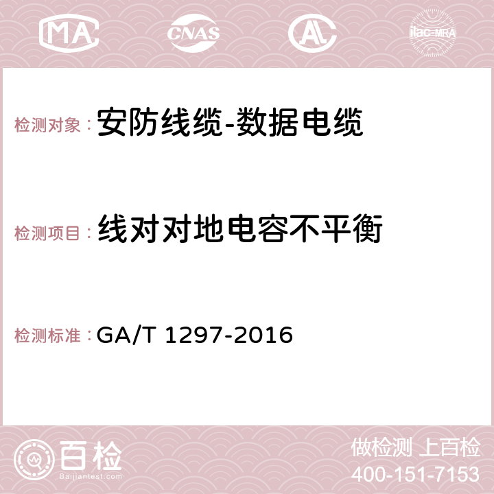 线对对地电容不平衡 GA/T 1297-2016 安防线缆