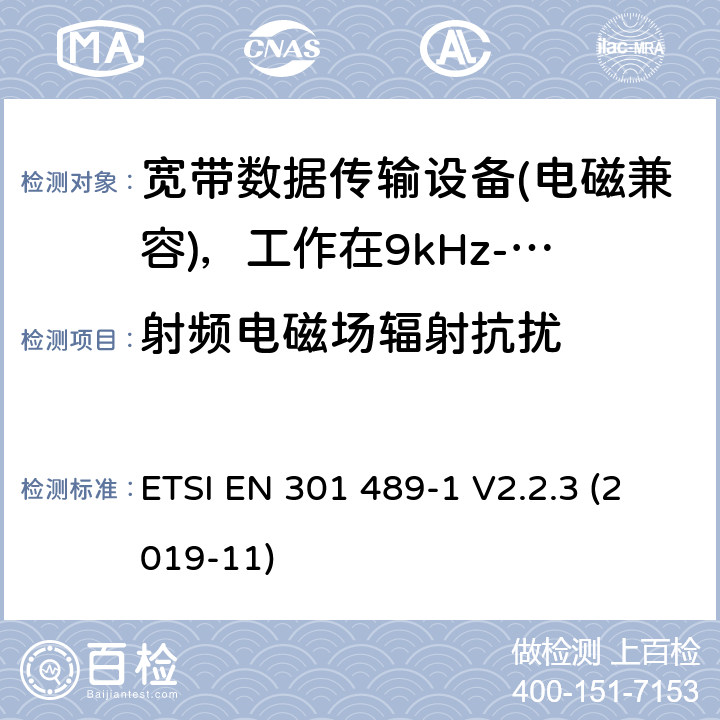 射频电磁场辐射抗扰 无线电设备和服务的电磁兼容性（EMC）标准；第1部分：通用技术要求；电磁兼容性协调标准 ETSI EN 301 489-1 V2.2.3 (2019-11) 9.2