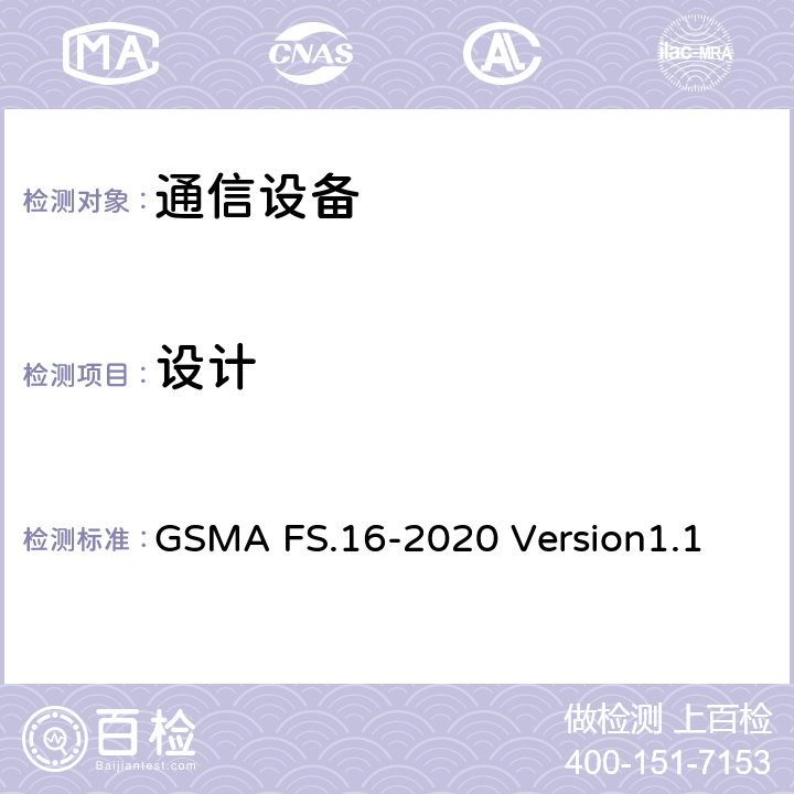 设计 网络设备安全保证计划– 开发和生命周期安全要求 GSMA FS.16-2020 Version1.1 7.2