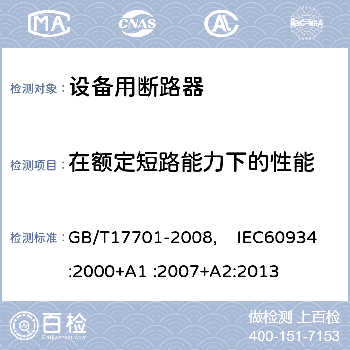 在额定短路能力下的性能 设备用断路器 GB/T17701-2008, IEC60934:2000+A1 :2007+A2:2013 9.11.4