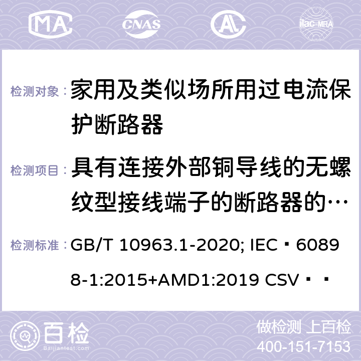 具有连接外部铜导线的无螺纹型接线端子的断路器的特殊要求 家用及类似场所用过电流保护断路器 GB/T 10963.1-2020; IEC 60898-1:2015+AMD1:2019 CSV   附录J