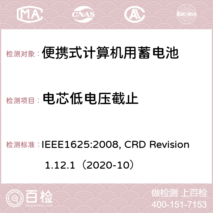 电芯低电压截止 便携式计算机用蓄电池标准, 电池系统符合IEEE1625的证书要求 IEEE1625:2008, CRD Revision 1.12.1（2020-10） CRD5.30