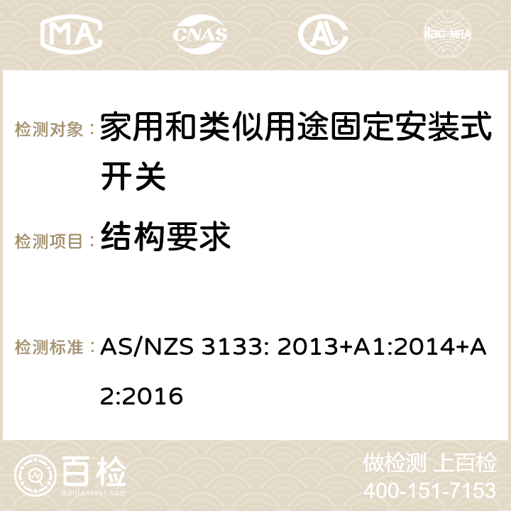 结构要求 认证和测试规格 空气开关特殊要求 AS/NZS 3133: 2013+A1:2014+A2:2016 4~13