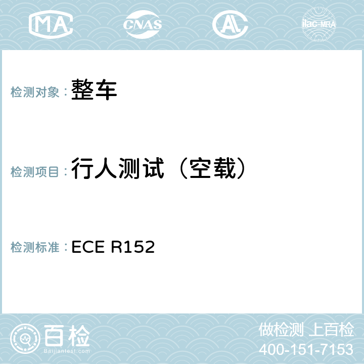 行人测试（空载） ECE R152 自动紧急制动系统（M1类和N1类）  5.2.2.4
6.6