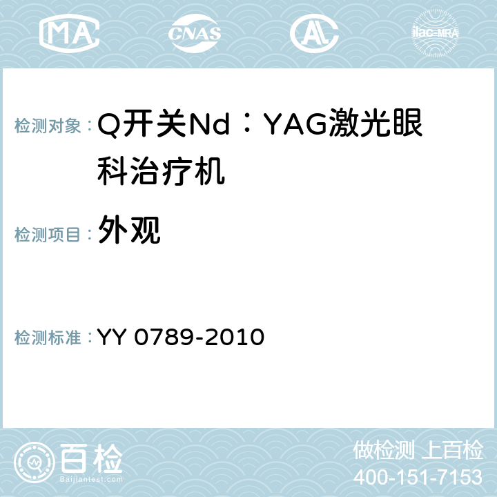 外观 YY 0789-2010 Q开关Nd:YAG激光眼科治疗机(附2021年第1号修改单)
