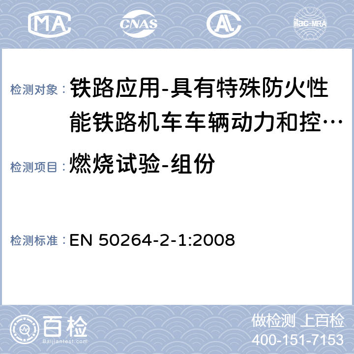 燃烧试验-组份 铁路应用-具有特殊防火性能铁路机车车辆动力和控制电缆 第2-1部分：交联弹性绝缘电缆-单芯电缆 EN 50264-2-1:2008 7.21