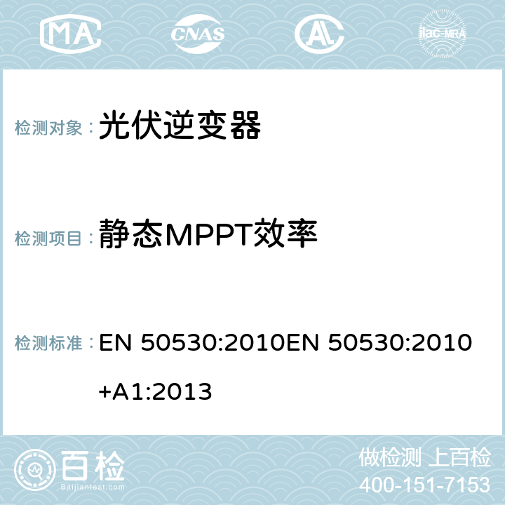 静态MPPT效率 并网光伏逆变器的总能效 EN 50530:2010
EN 50530:2010+A1:2013 cl.4.3