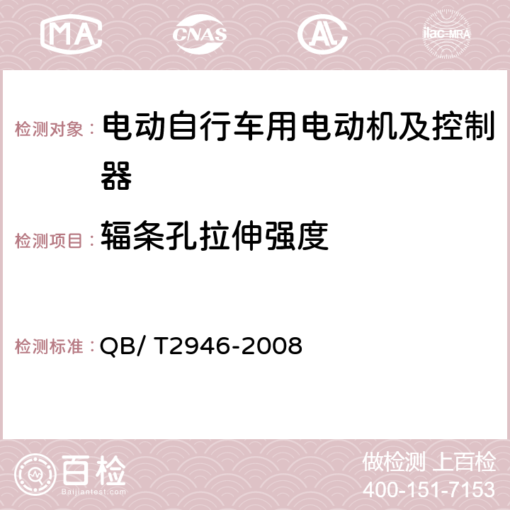 辐条孔拉伸强度 电动自行车用电动机及控制器 QB/ T2946-2008 5.6