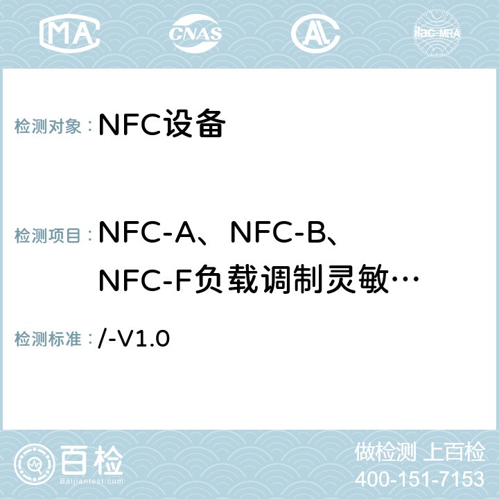 NFC-A、NFC-B、NFC-F负载调制灵敏度测试 NFC模拟技术规范 v1.0(2012) /-V1.0 6.5