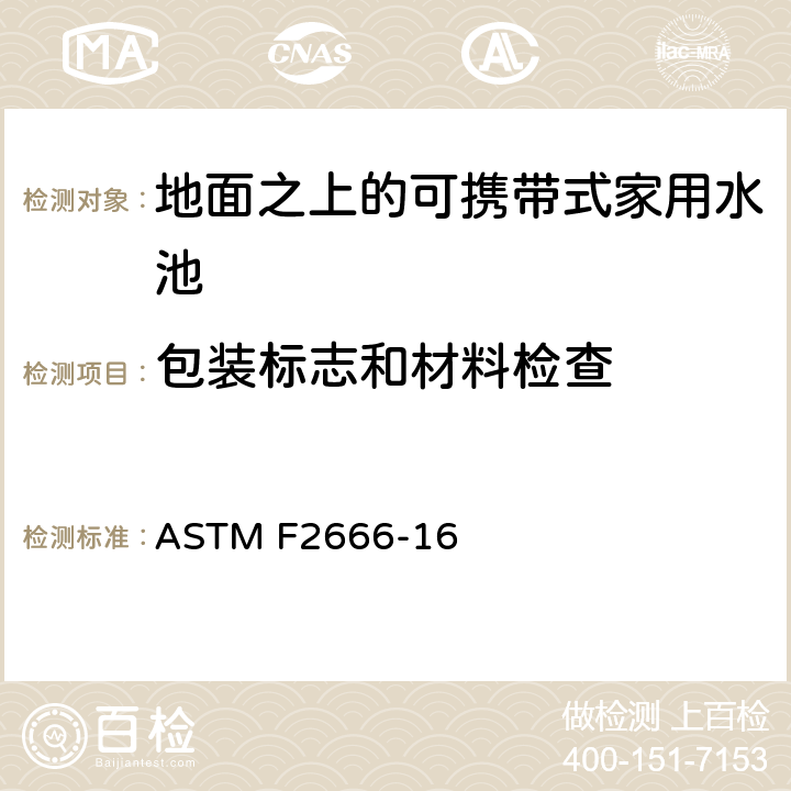 包装标志和材料检查 地面之上的可携带式家用水池的要求 ASTM F2666-16 9