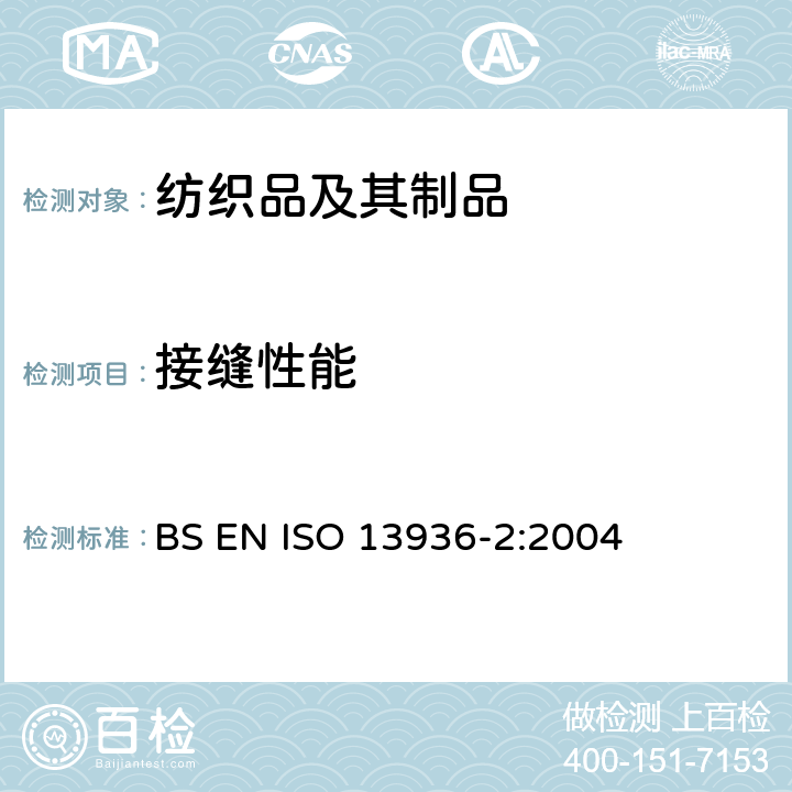 接缝性能 纺织品-机织物接缝处纱线抗滑移的测定-第2部分：定负荷法 BS EN ISO 13936-2:2004