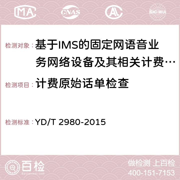 計費原始話單檢查 基于IMS的固定網語音業務計費系統計費性能技術要求和檢測方法 YD/T 2980-2015 7.3