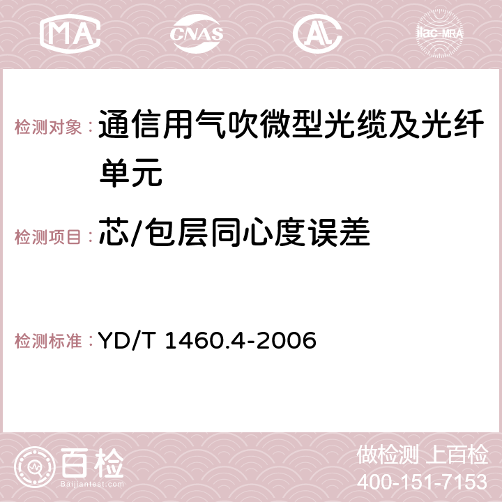 芯/包层同心度误差 《通信用气吹微型光缆及光纤单元 第4部分：微型光缆》 YD/T 1460.4-2006 5.2.1