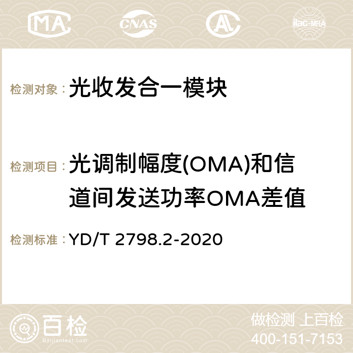 光调制幅度(OMA)和信道间发送功率OMA差值 用于光通信的光收发合一模块测试方法 第2部分：多波长型 YD/T 2798.2-2020 5.3