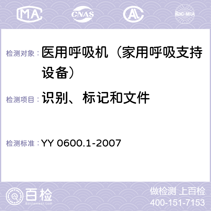 识别、标记和文件 医用呼吸机基本安全和主要性能专用要求 第1部分：家用呼吸支持设备 YY 0600.1-2007 6