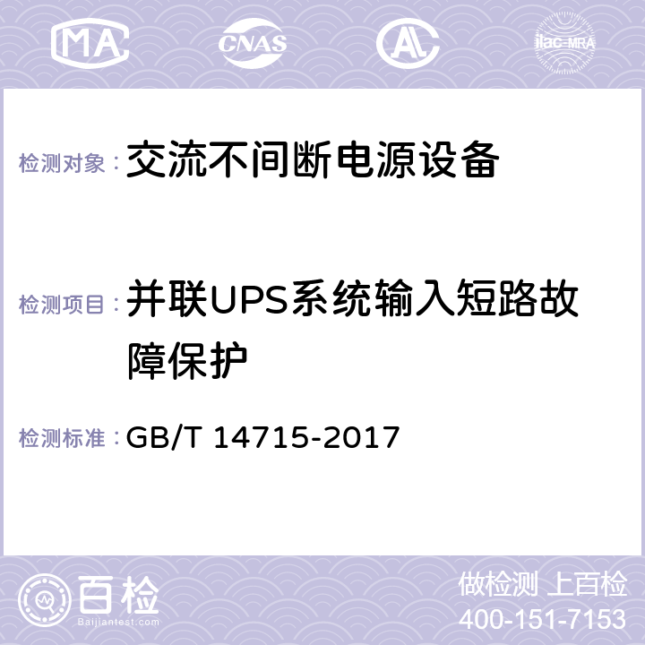 并联UPS系统输入短路故障保护 GB/T 14715-2017 信息技术设备用不间断电源通用规范