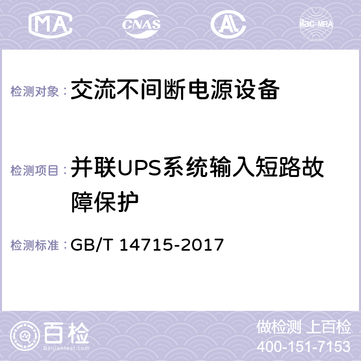 并联UPS系统输入短路故障保护 信息技术设备用不间断电源通用规范 GB/T 14715-2017 6.2.4