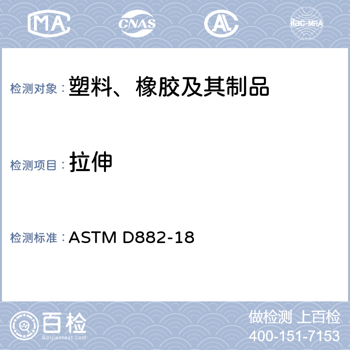 拉伸 ASTM D882-18 塑料薄片性能试验方法 