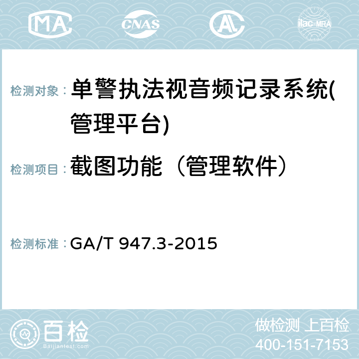 截图功能（管理软件） 《单警执法视音频记录系统 第3部分：管理平台》 GA/T 947.3-2015 8.7