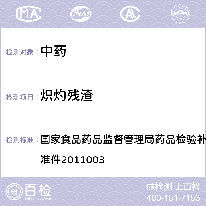 炽灼残渣 中国药典2020年版一部/四部通则0841炽灼残渣检查法 国家食品药品监督管理局药品检验补充检验方法和检验项目批准件2011003