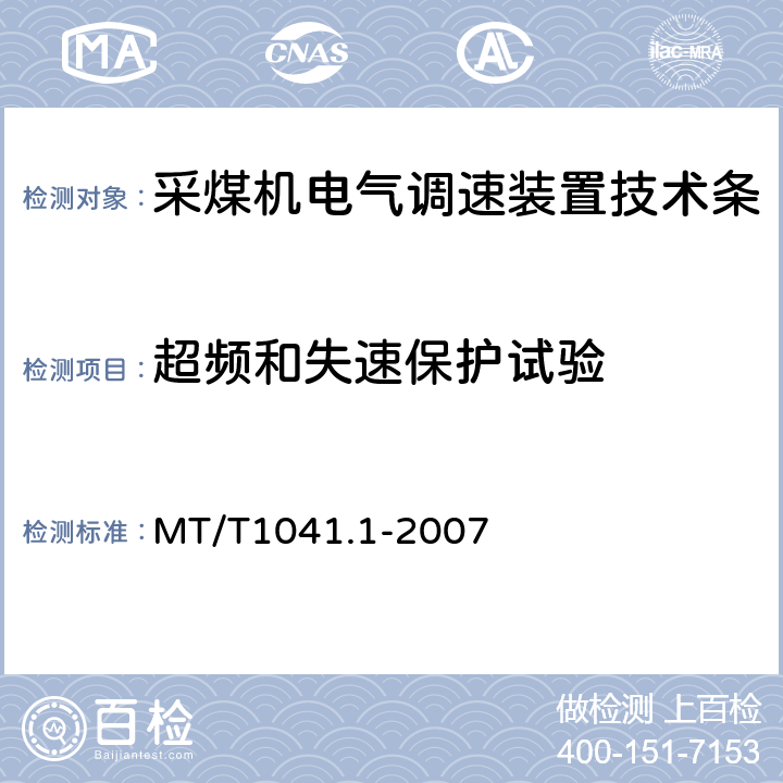 超频和失速保护试验 MT/T 1041.1-2007 采煤机电气调速装置技术条件 第1部分:通用技术要求