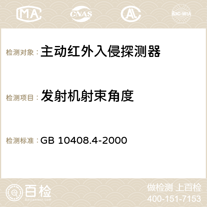 发射机射束角度 入侵探测器 第4部分：主动红外入侵探测器 GB 10408.4-2000 5.2.2