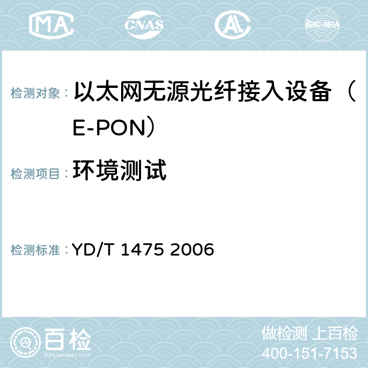 环境测试 接入网技术要求——基于以太网方式的无源光网络（EPON） YD/T 1475 2006 11.1