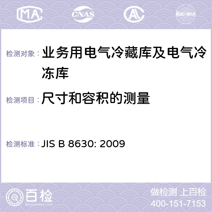 尺寸和容积的测量 JIS B 8630 业务用电气冷藏库及电气冷冻库：特性及试验方法 : 2009 Cl. 7